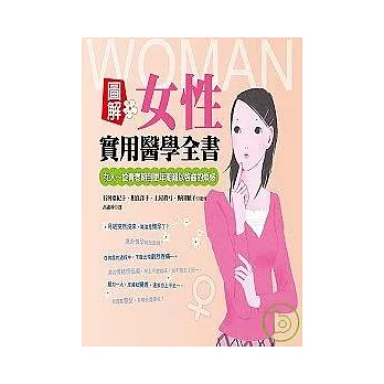 圖解女性實用醫學全書