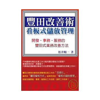 豐田改善術看板式儲放管理 ─開發?事務?服務的豐田式業務改善方法