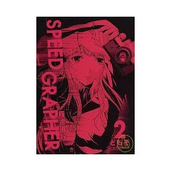 SPEED GRAPHER 極速攝殺 2