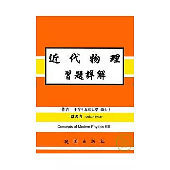 近代物理習題詳解 6/E