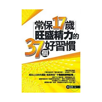 常保17歲旺盛精力的37個好習慣