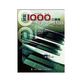 鍵盤1000二部曲（附1CD）