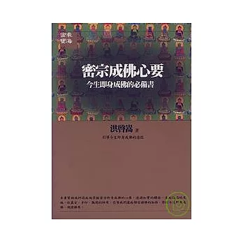 密宗成佛心要：今生即身成佛的必備書