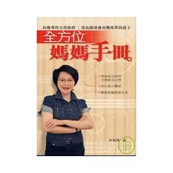 全方位媽媽手冊