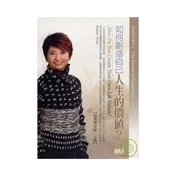 如何創造自己人生的價值？(無書，2CD)