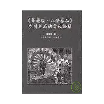 華嚴經．入法界品：空間美感的當代詮釋