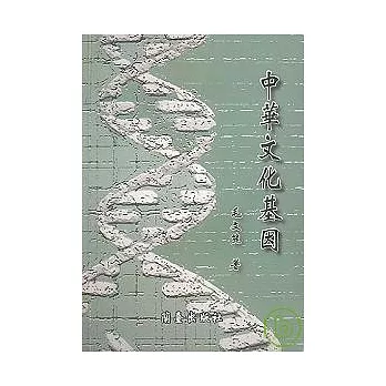 中華文化基因