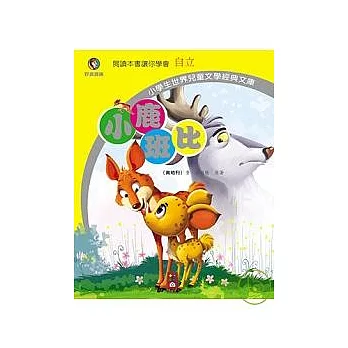 小鹿班比：小學生世界兒童文學經典文庫4