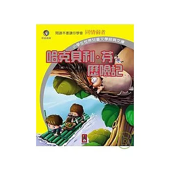 哈克貝利．芬歷險記：小學生世界兒童文學經典文庫17