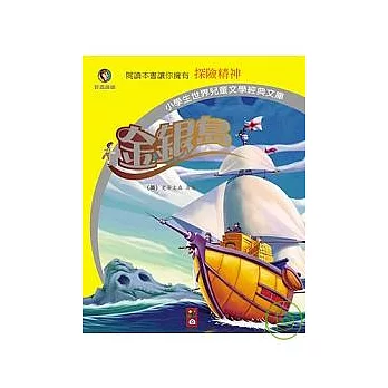金銀島：小學生世界兒童文學經典文庫18