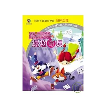 愛麗絲漫遊奇境：小學生世界兒童文學經典文庫26