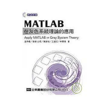 MATLAB在灰色系統理論的應用Apply MATLAB in Grey System Theory(附程式光碟)(第二版)