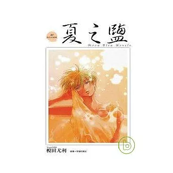 夏之鹽─魚住君系列(01)