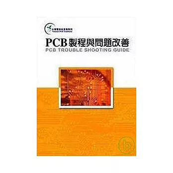 PCB製程與問題改善