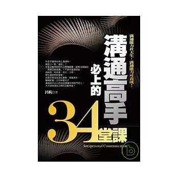 溝通高手必上的34堂課