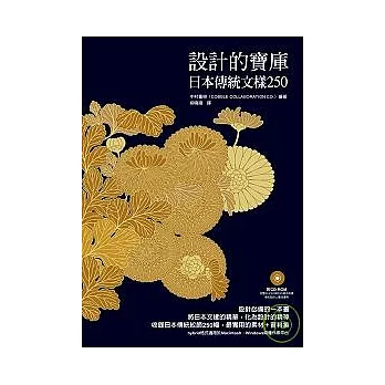 設計的寶庫：日本傳統文樣250(附CD-ROM)