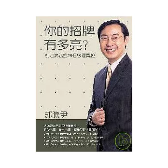 你的招牌有多亮？──創造成就的29個心理實驗