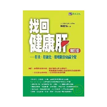 找回健康肝：肝炎、肝硬化、肝癌防治知識全覽【增訂版】