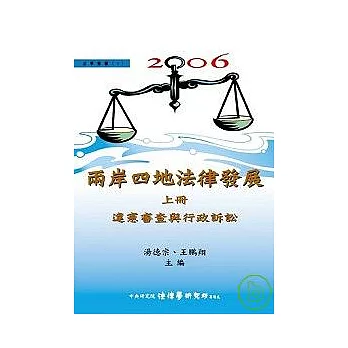 兩岸四地法律發展（上）違憲審查與行政訴訟