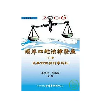 2006兩岸四地法律發展（下）民事訴訟與刑事訴訟（精）