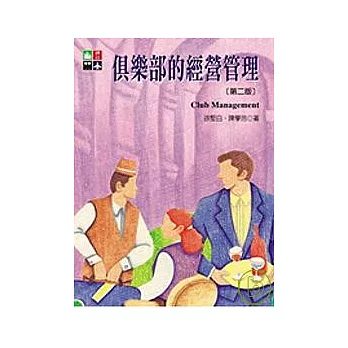 俱樂部的經營管理(第二版)