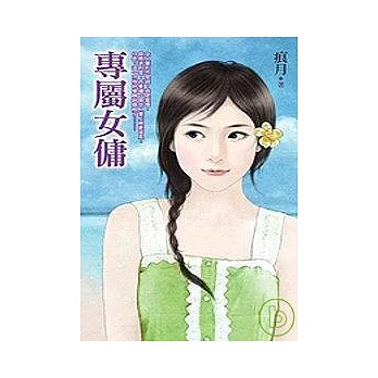專屬女傭