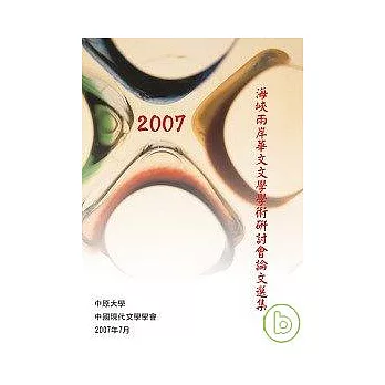 2007海峽兩岸華文文學學術研討會論文選集(POD)