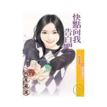 快點向我告白吧【愛神打瞌睡之一】