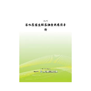 集水區植生群落調查應用手冊 (POD)