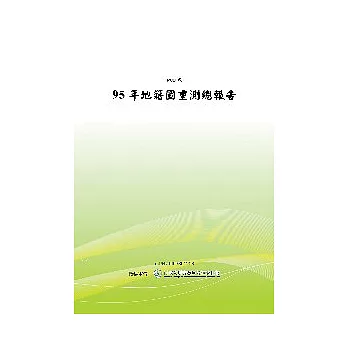 95年度地籍圖重測工作-總報告 (POD)