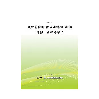 大地圓舞曲-探索森林的30個活動：森林遊蹤2 (POD)