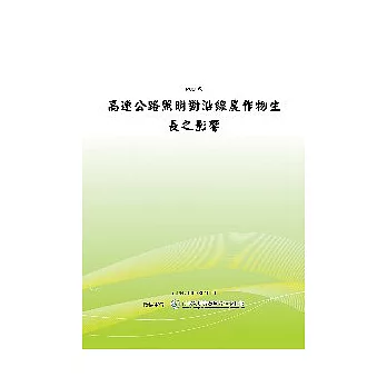 高速公路照明對沿線農作物生長之影響(POD)