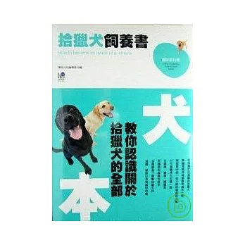 拾獵犬飼養書