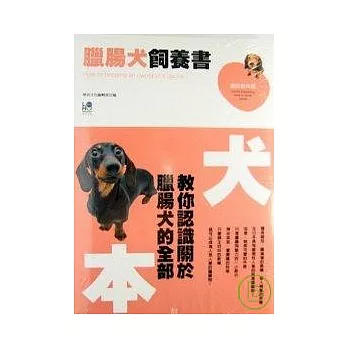 臘腸犬飼養書