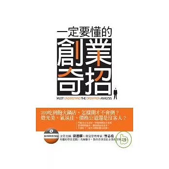 一定要懂的創業奇招 (附1DVD)