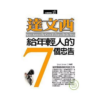 達文西給年輕人的7個忠告