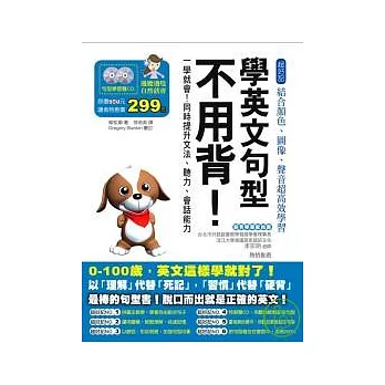 學英文句型不用背(附2CD)