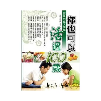 你也可以活過100歲