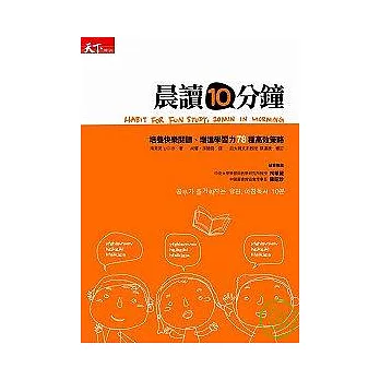 晨讀10分鐘——培養快樂閱讀習慣、增進學習力78種高效策略