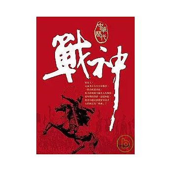 中華歷代戰神