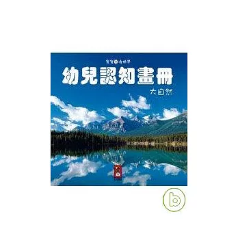 大自然-幼兒認知畫冊(寶寶看世界)