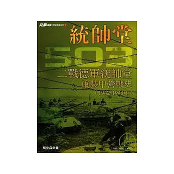 二戰德軍統帥堂－重裝甲營戰史