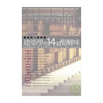 建築學的14道醍醐味