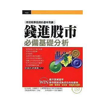 錢進股市必備<基礎>分析