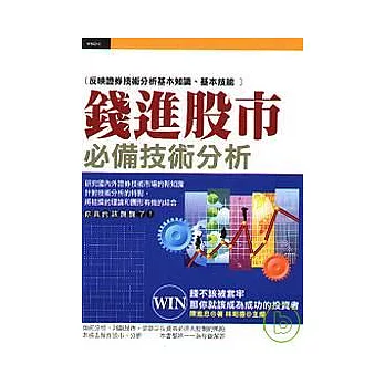 錢進股市必備<技術>分析