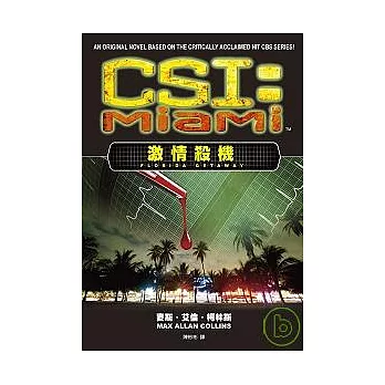 CSI犯罪現場：邁阿密　激情殺機