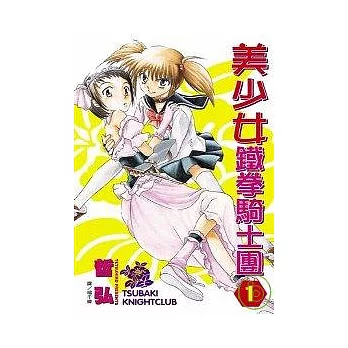 美少女鐵拳騎士團(01)