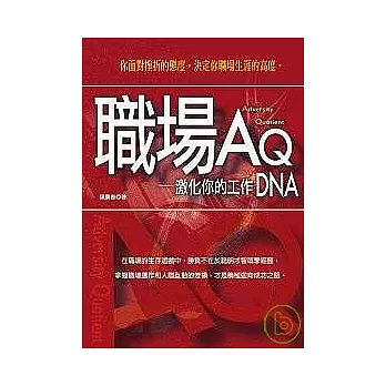 職場AQ：激化你的工作DNA