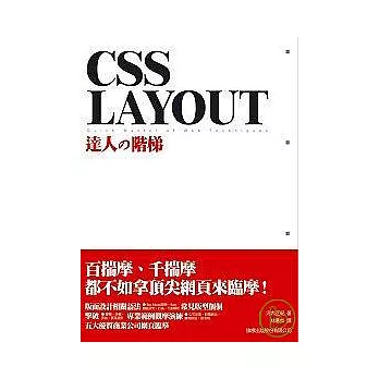 CSS Layout 達人的階梯（ 附1光碟）