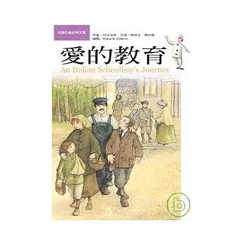 兒童彩色世界文學9愛的教育